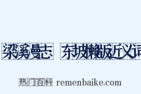 梁溪漫志·东坡懒版近义词是什么意思的图片